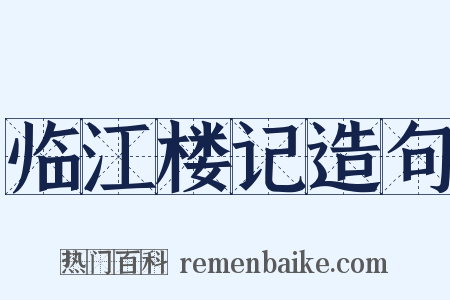 临江楼记造句是什么意思的图片